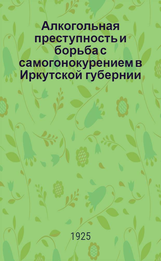 Алкогольная преступность и борьба с самогонокурением в Иркутской губернии