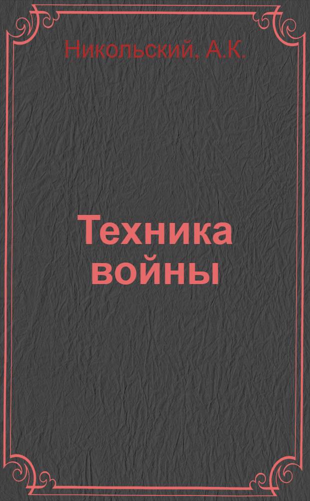 Техника войны : Война прошлого, настоящего и будущего