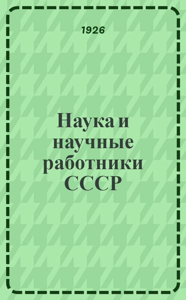 Наука и научные работники СССР : Справ