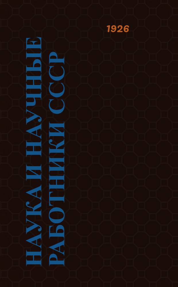 Наука и научные работники СССР : Справ. Ч.2 : Научные учреждения Ленинграда