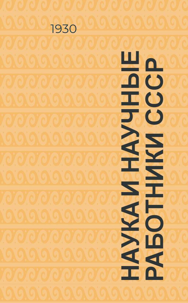 Наука и научные работники СССР : Справ. Ч.4 : Научные работники Москвы