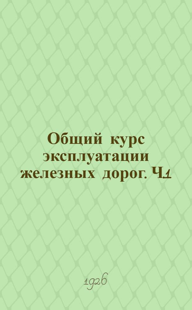 Общий курс эксплуатации железных дорог. Ч.1 : Движение