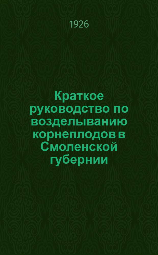 Краткое руководство по возделыванию корнеплодов в Смоленской губернии