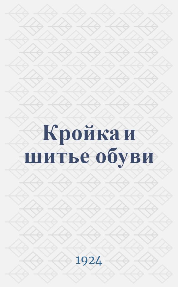 Кройка и шитье обуви