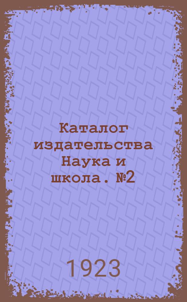 Каталог издательства Наука и школа. №2 : № 2