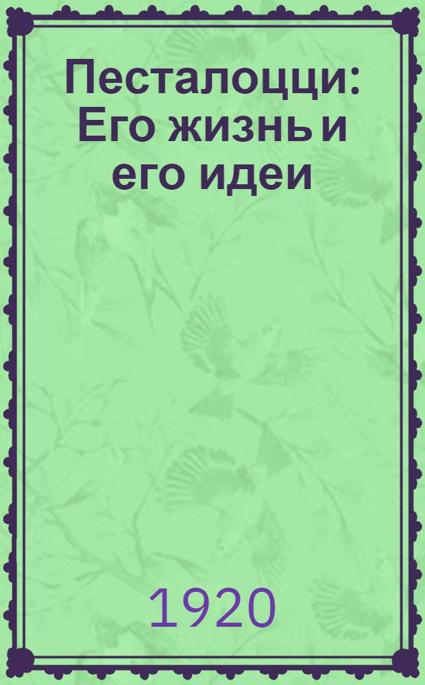 Песталоцци : Его жизнь и его идеи