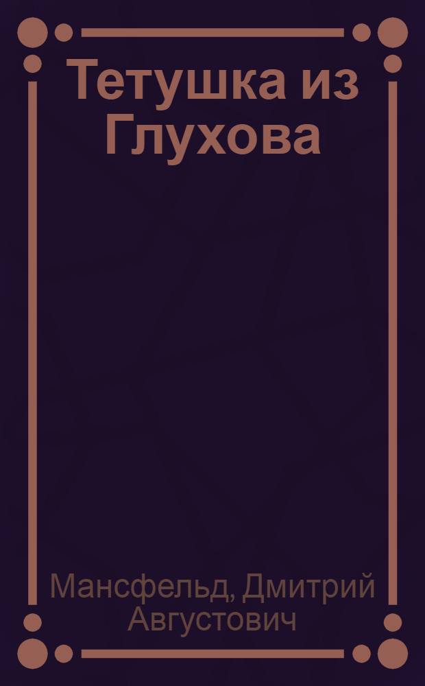 Тетушка из Глухова : Муз. попури ! в 2 д