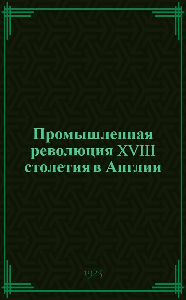 Промышленная революция XVIII столетия в Англии