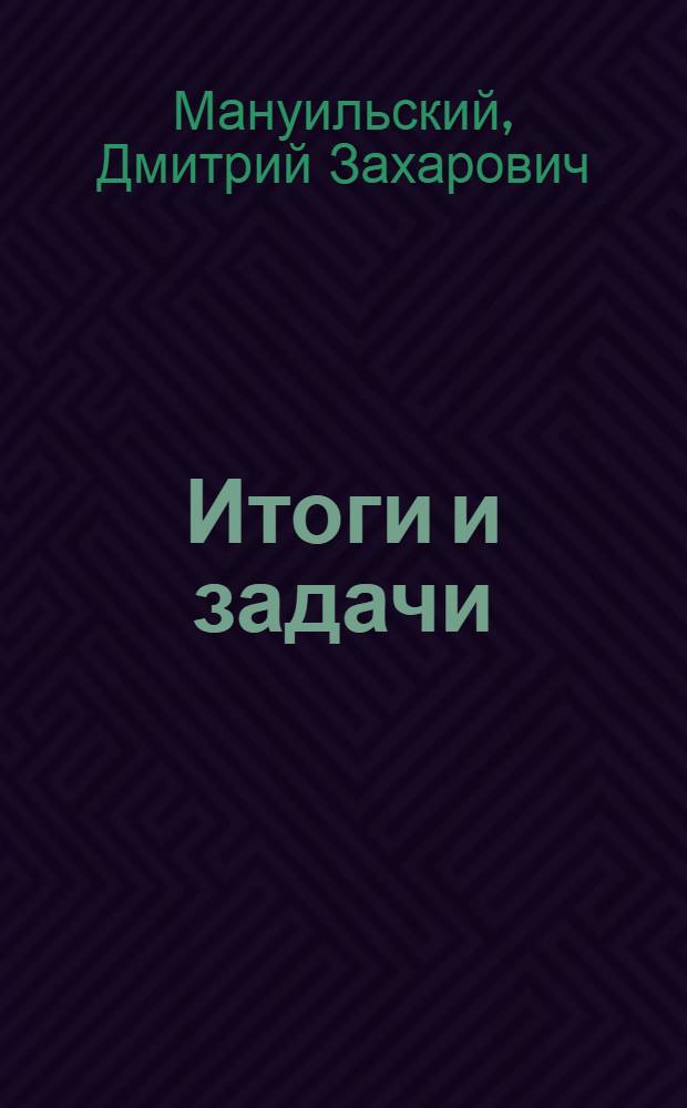 Итоги и задачи : Докл. на собр. Петинск. р-на