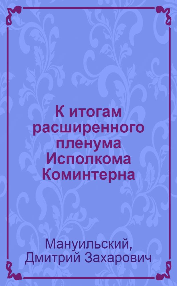 К итогам расширенного пленума Исполкома Коминтерна : Апр. 1925 г