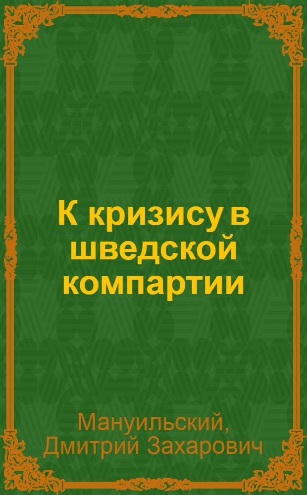 К кризису в шведской компартии : (К уходу Хеглунда)