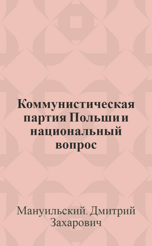 Коммунистическая партия Польши и национальный вопрос : Докл. на III Съезде компартии Польши