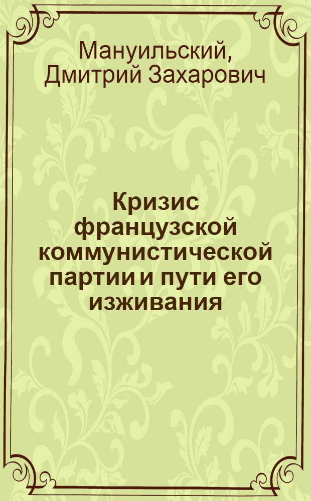Кризис французской коммунистической партии и пути его изживания