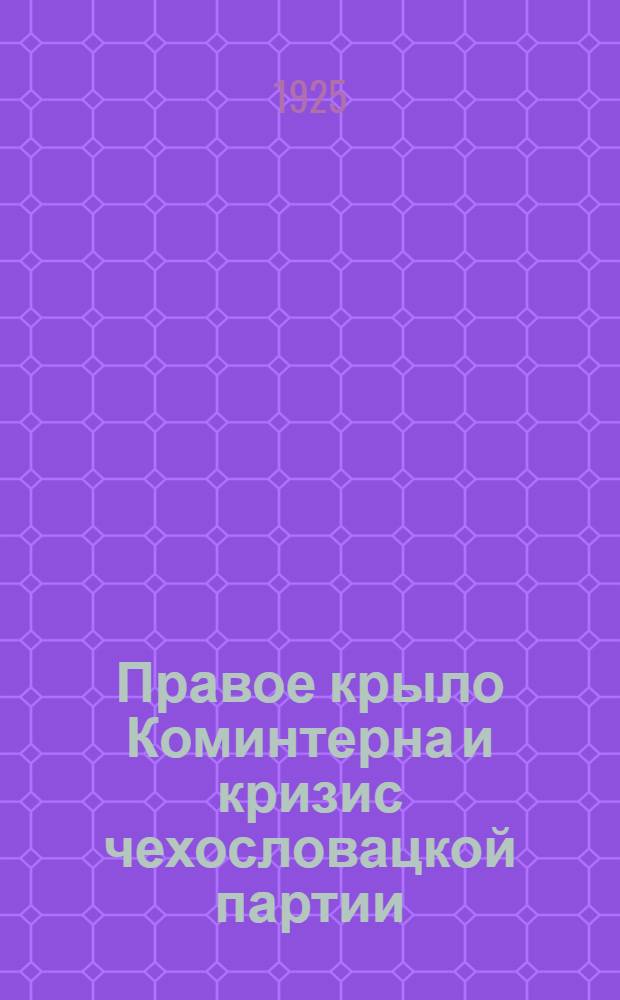 Правое крыло Коминтерна и кризис чехословацкой партии : (Речь на пленуме ИККИ)