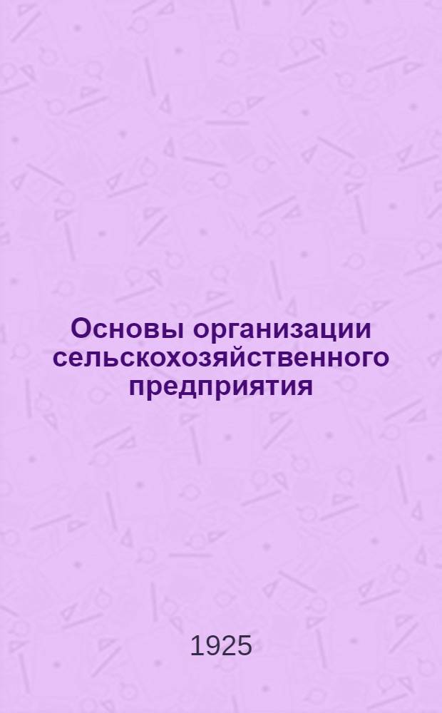 Основы организации сельскохозяйственного предприятия