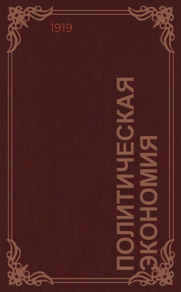 Политическая экономия : Курс лекций. Вып.1