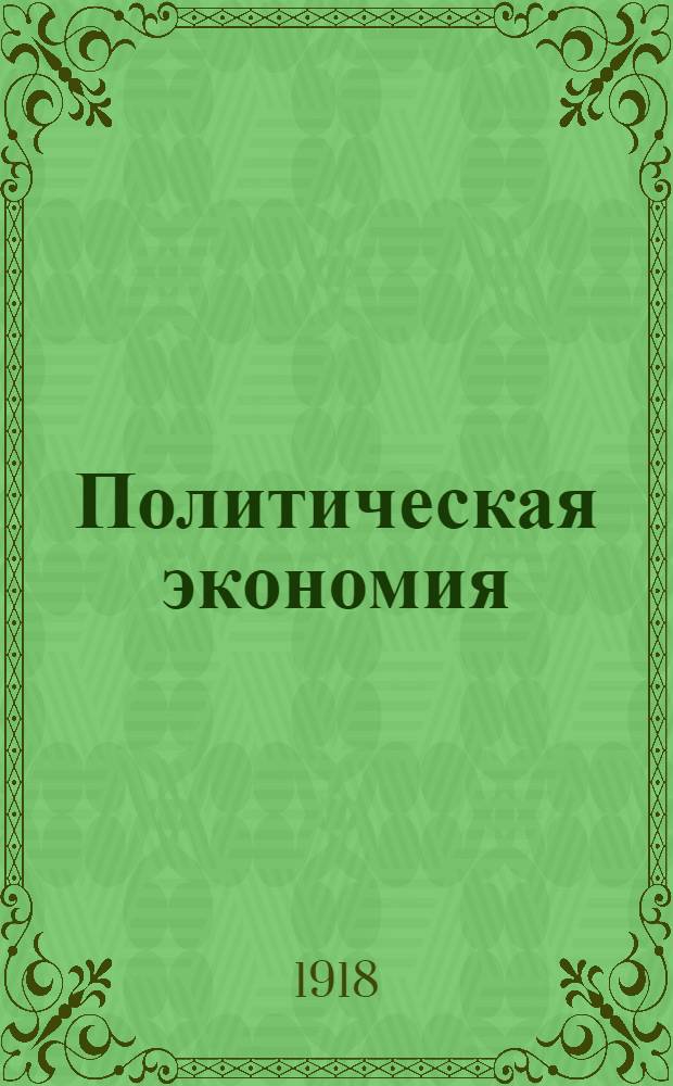 Политическая экономия : Курс лекций