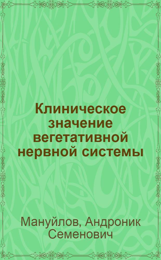 Клиническое значение вегетативной нервной системы : (Автореферат)