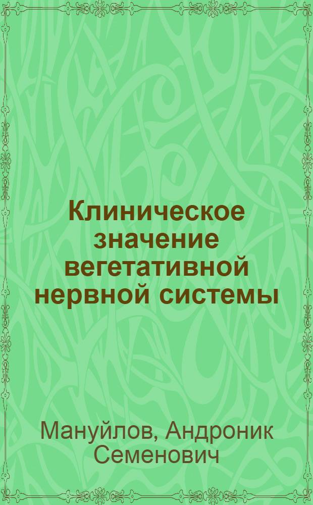 Клиническое значение вегетативной нервной системы : (Автореферат)