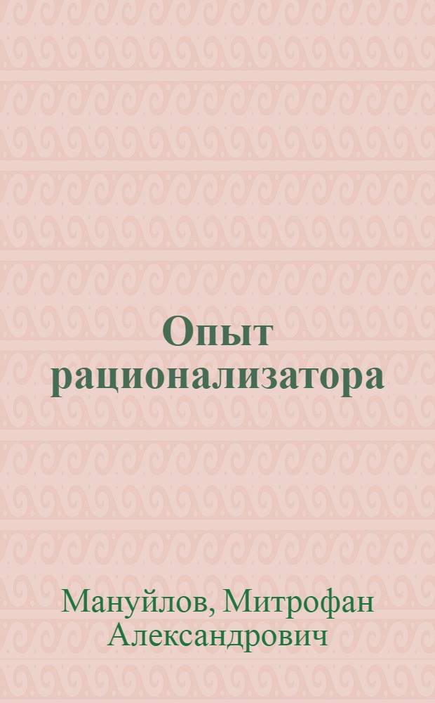 Опыт рационализатора : (Из заводск. практики)