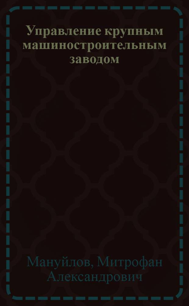 Управление крупным машиностроительным заводом