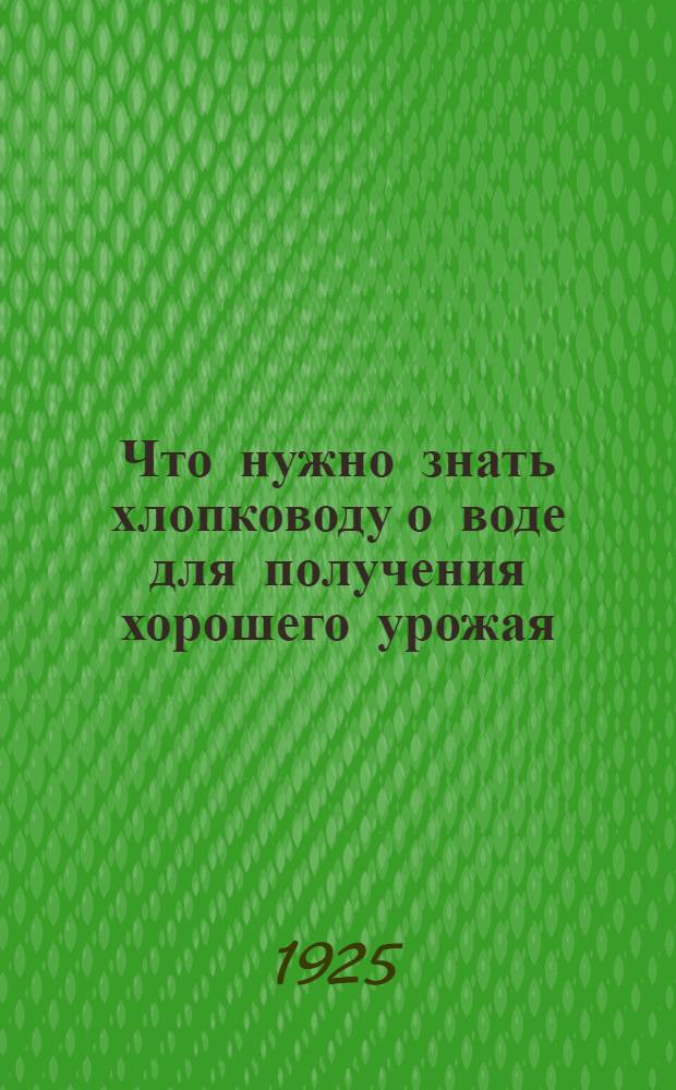 Что нужно знать хлопководу о воде для получения хорошего урожая