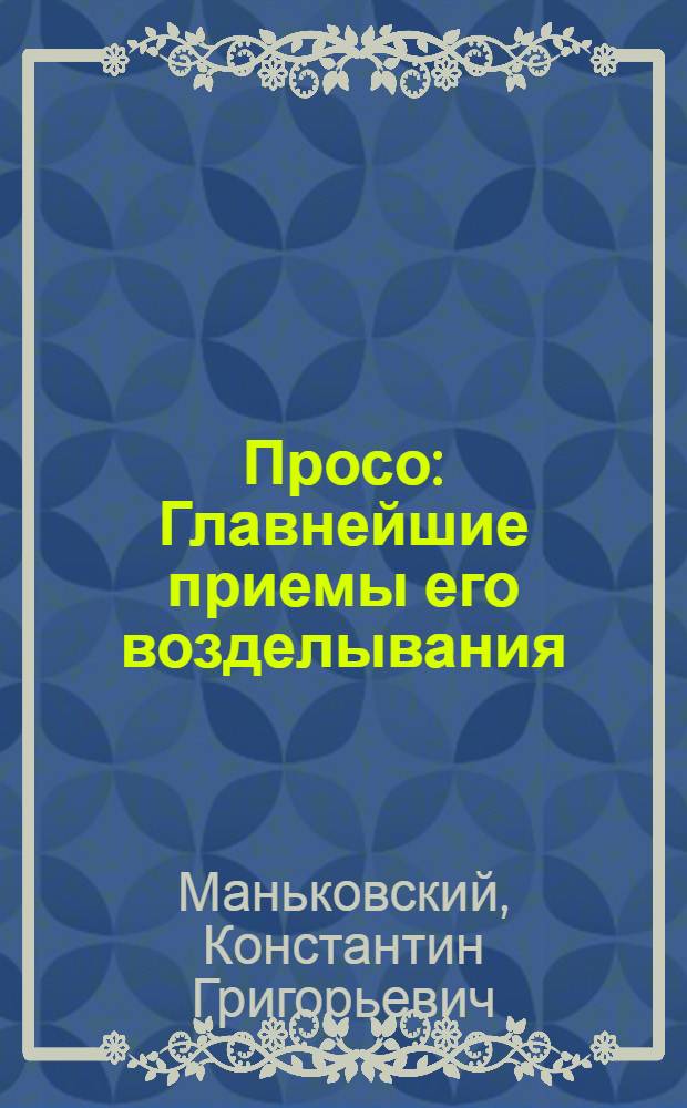 Просо : Главнейшие приемы его возделывания