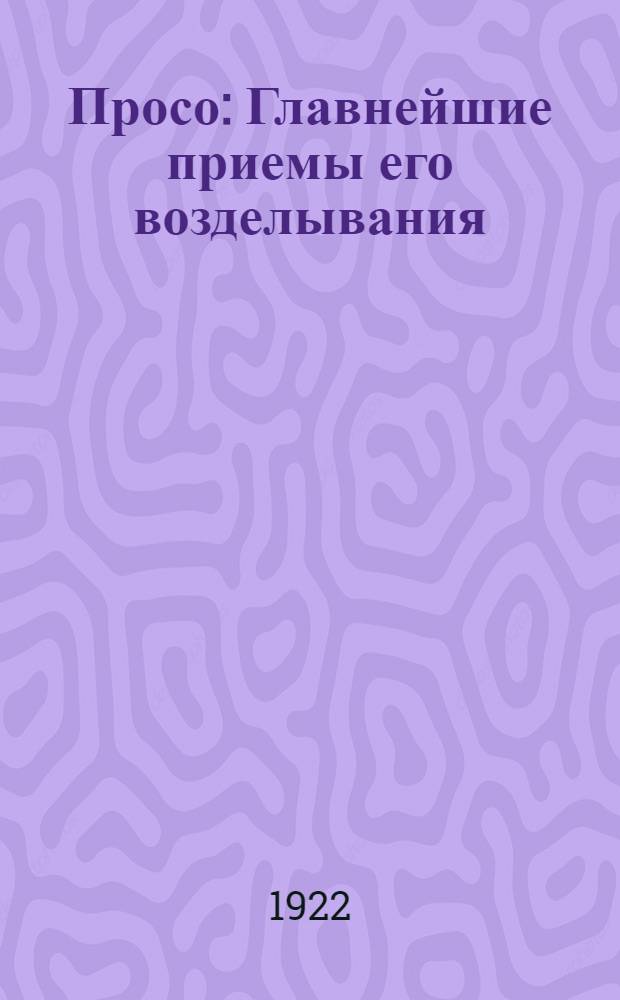 Просо : Главнейшие приемы его возделывания