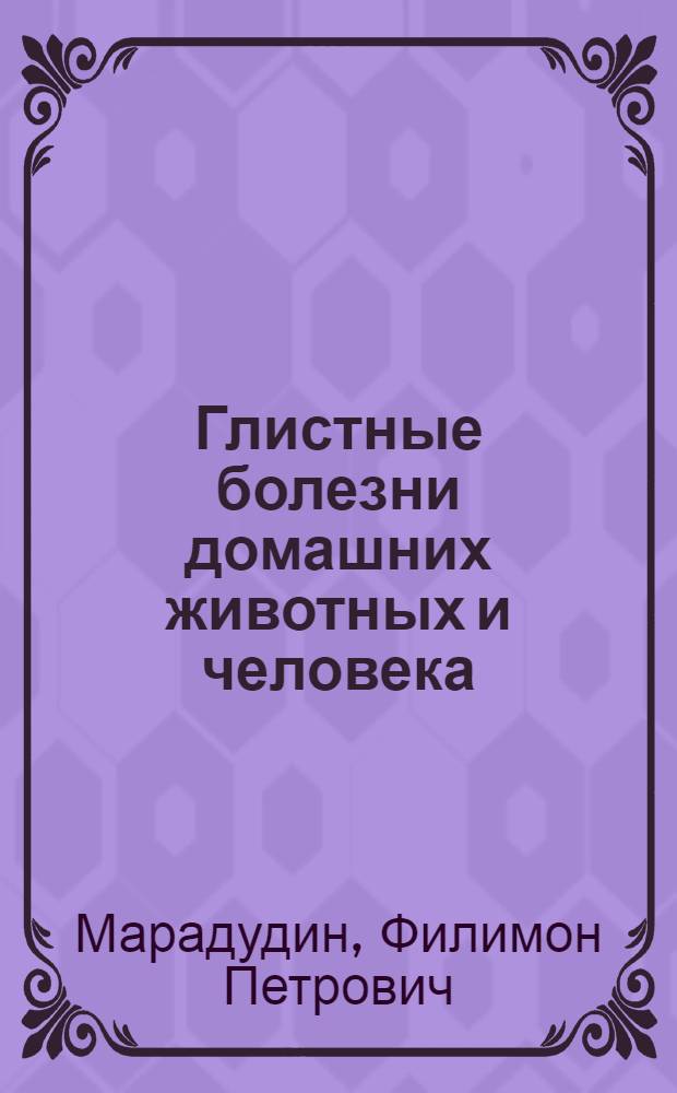 Глистные болезни домашних животных и человека