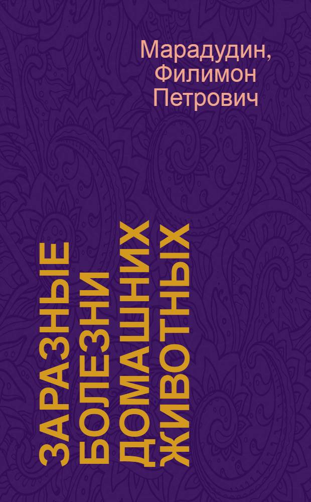 Заразные болезни домашних животных