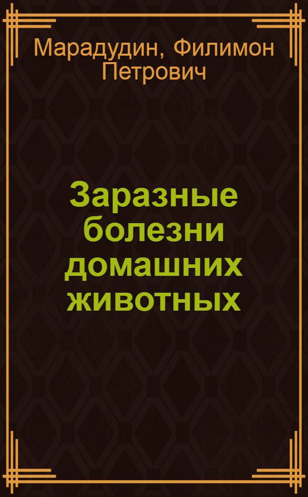 Заразные болезни домашних животных