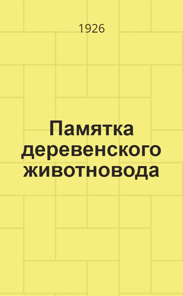 Памятка деревенского животновода