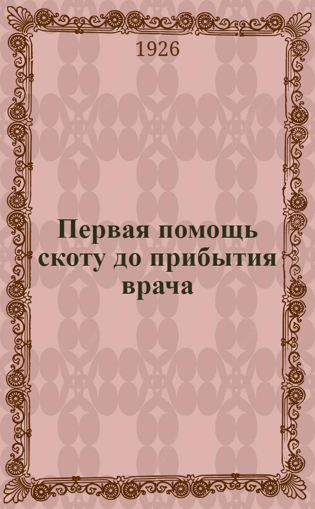 Первая помощь скоту до прибытия врача : Для крестьян