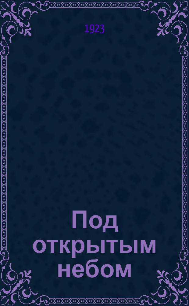 Под открытым небом : Рассказы для юношества