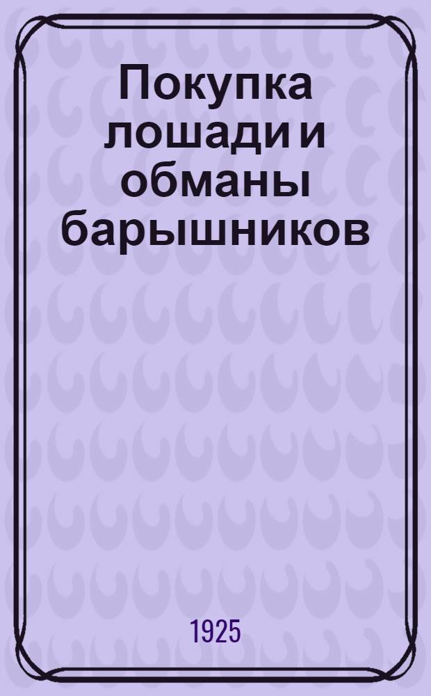 Покупка лошади и обманы барышников