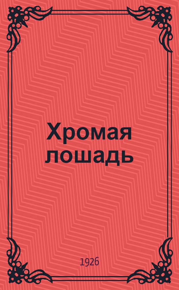 Хромая лошадь