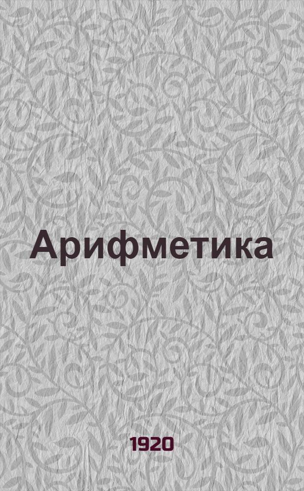 Арифметика