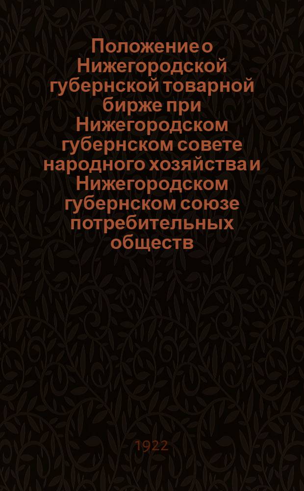 Положение о Нижегородской губернской товарной бирже при Нижегородском губернском совете народного хозяйства и Нижегородском губернском союзе потребительных обществ