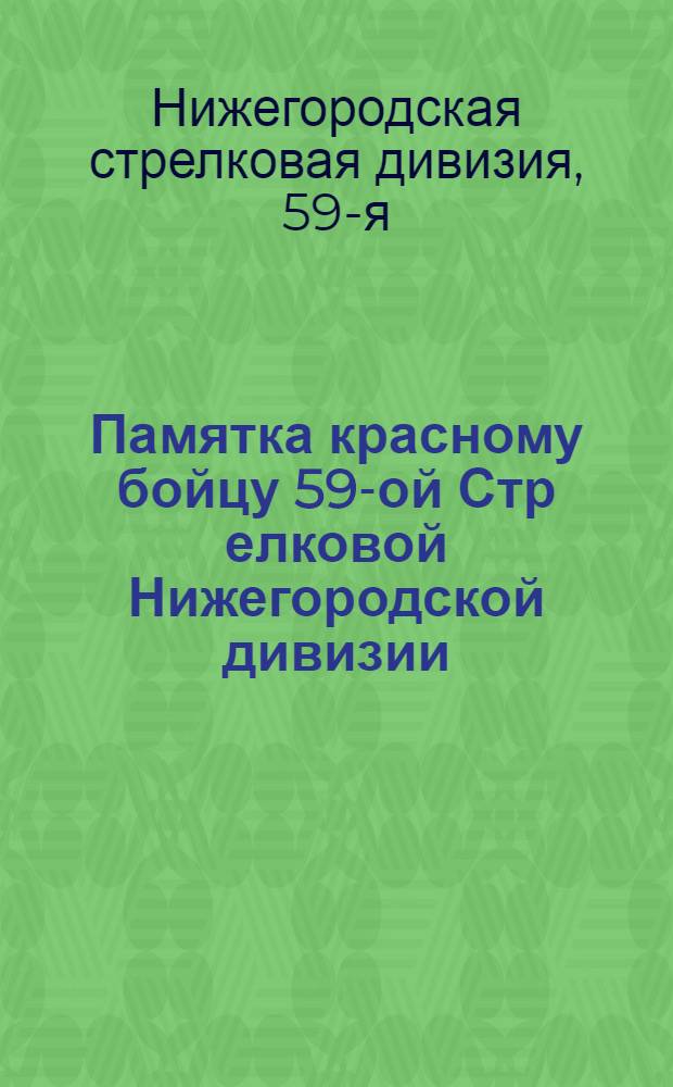 Памятка красному бойцу 59-ой Стр[елковой] Нижегородской дивизии