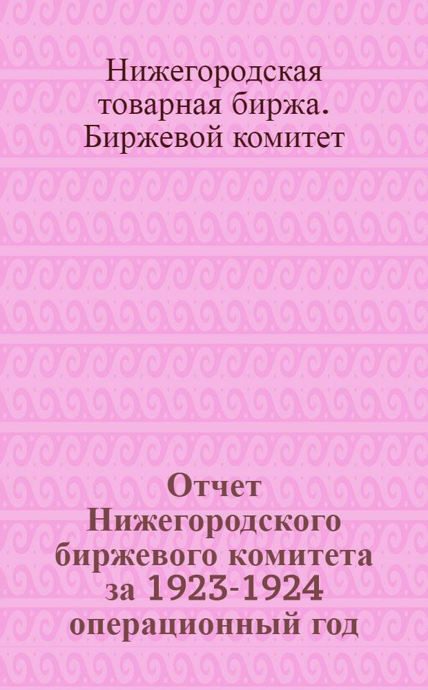 Отчет Нижегородского биржевого комитета за 1923-1924 операционный год