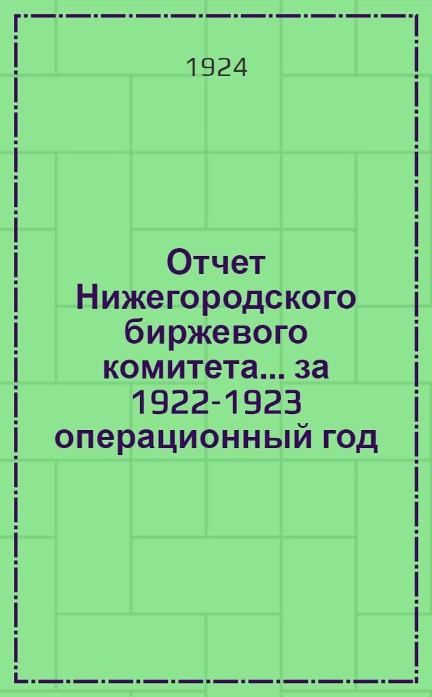 Отчет Нижегородского биржевого комитета... ...за 1922-1923 операционный год