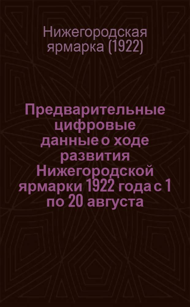Предварительные цифровые данные о ходе развития Нижегородской ярмарки 1922 года с 1 по 20 августа