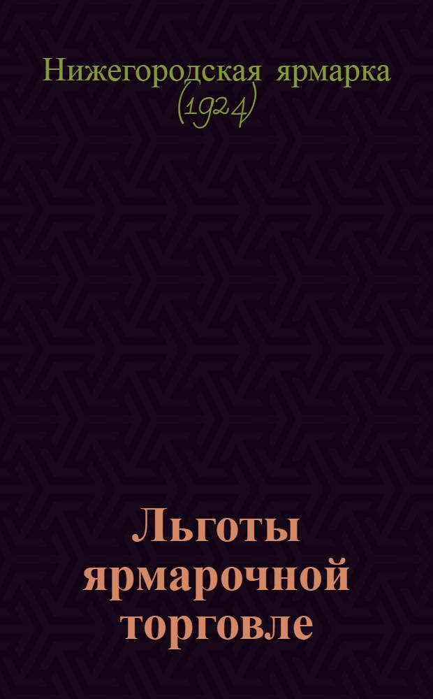 Льготы ярмарочной торговле