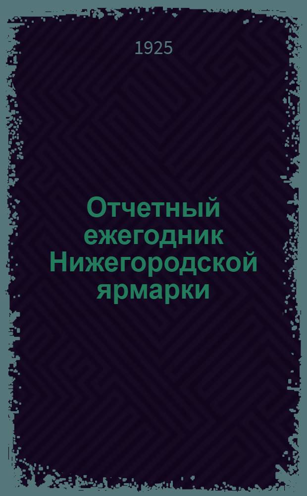 Отчетный ежегодник Нижегородской ярмарки : 1924 г