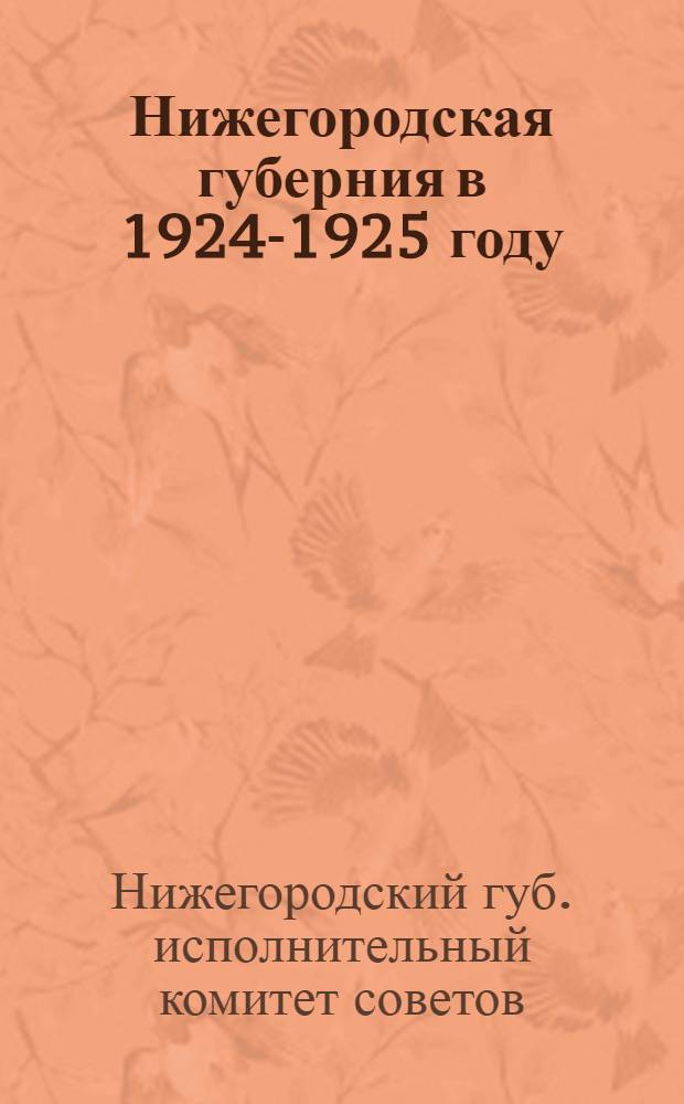Нижегородская губерния в 1924-1925 году : Отчет