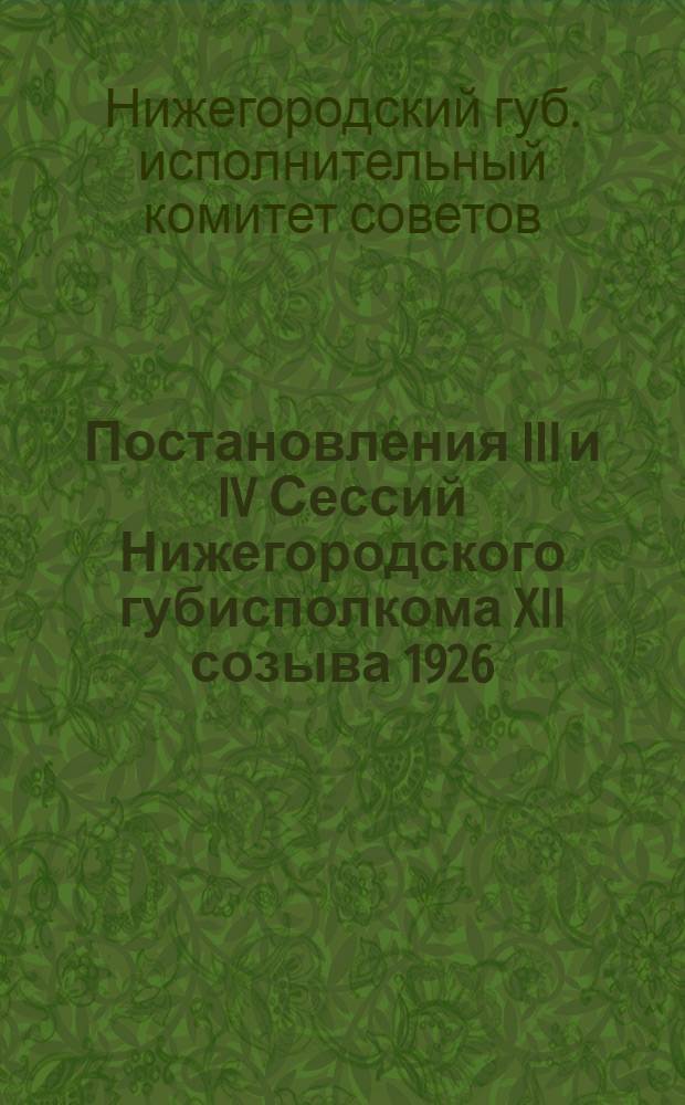 Постановления III и IV Сессий Нижегородского губисполкома XII созыва 1926