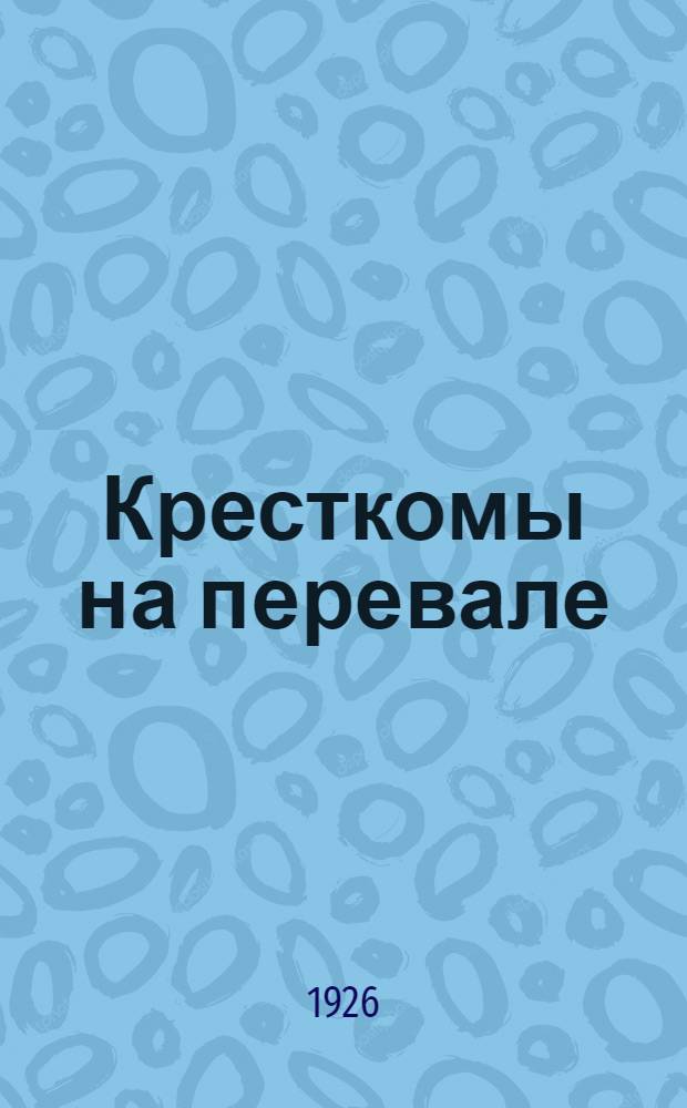 Кресткомы на перевале (Нижегородской губернии) : Состояние работы КОВ Нижегор губ. за 1925 год