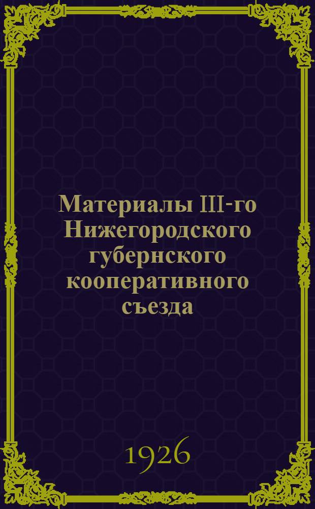Материалы III-го Нижегородского губернского кооперативного съезда