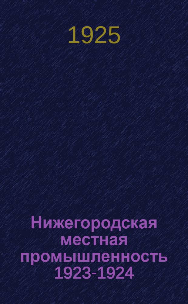 Нижегородская местная промышленность 1923-1924