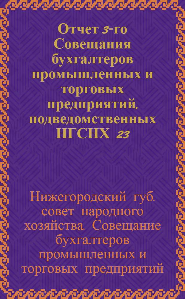 Отчет 3-го Совещания бухгалтеров промышленных и торговых предприятий, подведомственных НГСНХ 23 (!) 21-го августа 1923 года